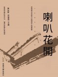 eBook: 喇叭花開