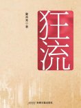 eBook: 狂流