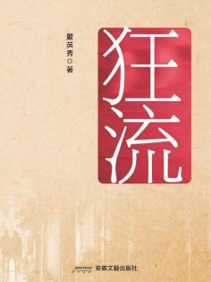 eBook: 狂流