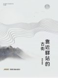 eBook: 靠近驛站的古街