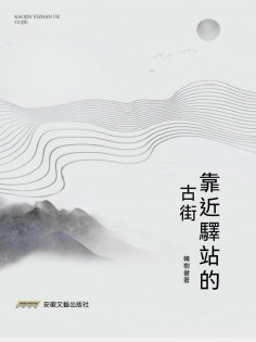 eBook: 靠近驛站的古街