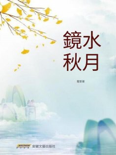eBook: 鏡水秋月