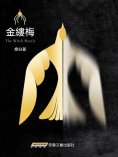 eBook: 金縷梅