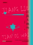 eBook: 江流天地外