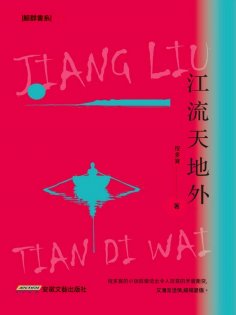 eBook: 江流天地外
