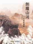 eBook: 劍履山河——辛棄疾傳奇