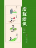 eBook: 繪聲繪色