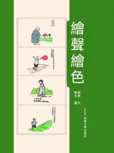 eBook: 繪聲繪色