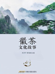 eBook: 徽茶文化故事