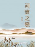 eBook: 河流之戀