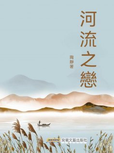 eBook: 河流之戀