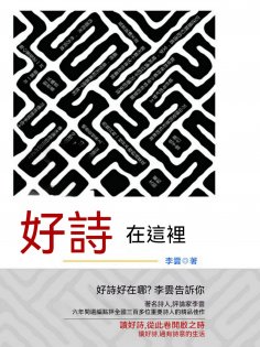 eBook: 好詩在這裏