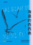 eBook: 海邊的西西弗