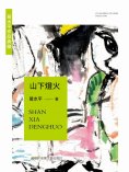 eBook: 葛水準作品典藏：山下燈火