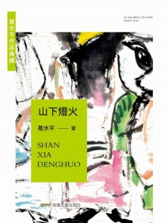 eBook: 葛水準作品典藏：山下燈火