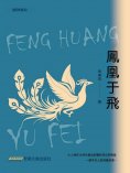 eBook: 鳳凰于飛