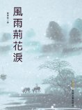 eBook: 風雨荊花淚