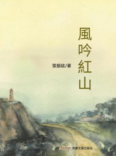 eBook: 風吟紅山