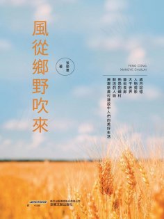 eBook: 風從鄉野吹來