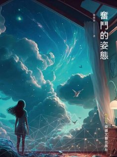 eBook: 奮鬥的姿態