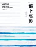 eBook: 獨上高樓