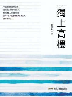 eBook: 獨上高樓