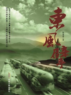 eBook: 東風擘