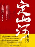 eBook: 定山河