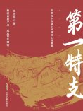 eBook: 第一特支