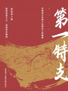 eBook: 第一特支