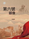 eBook: 第六號銀像
