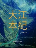 eBook: 大江本紀