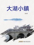 eBook: 大湖小鎮