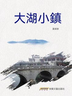 eBook: 大湖小鎮