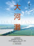 eBook: 大河灘