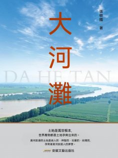 eBook: 大河灘