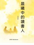 eBook: 晨曦中的讀書人