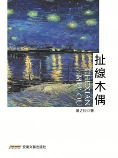 eBook: 扯線木偶