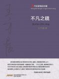 eBook: 不凡之鏡