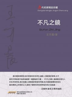 eBook: 不凡之鏡