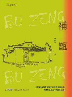 eBook: 補甑