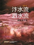 eBook: 汴水流，泗水流——城春草木深