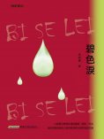eBook: 碧色淚