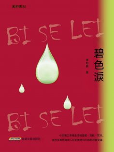eBook: 碧色淚