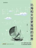 eBook: 比海和天空更寬闊的世界