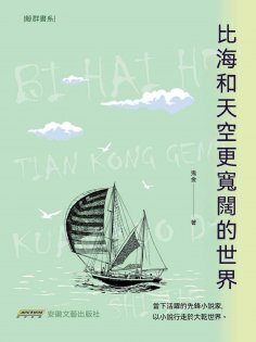 eBook: 比海和天空更寬闊的世界