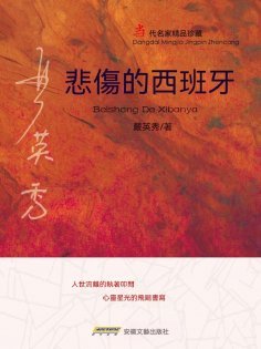 eBook: 悲傷的西班牙