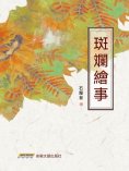 eBook: 斑斕繪事