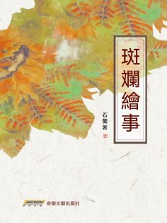 eBook: 斑斕繪事