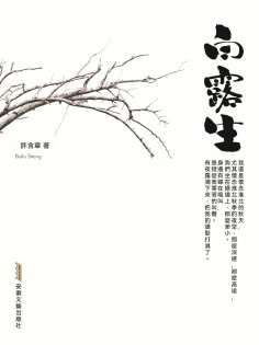 eBook: 白露生